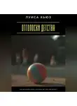 Луиса Хьюз - Отголоски детства. Как исцелить раны, которые до сих пор шепчут