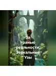 Сергей Чувашов - За гранью реальности. Зеркальные Узы.