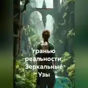 Постер книги За гранью реальности. Зеркальные Узы.
