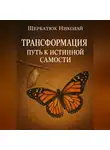 Николай Щербатюк - Трансформация: Путь к истинной Самости