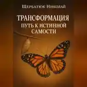Постер книги Трансформация: Путь к истинной Самости