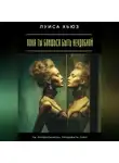 Луиса Хьюз - Пока ты боишься быть неудобной. Ты продолжаешь предавать себя