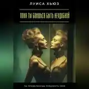Постер книги Пока ты боишься быть неудобной. Ты продолжаешь предавать себя