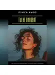 Луиса Хьюз - Ты не виноват. Как отпустить лишнюю вину и начать дышать свободно