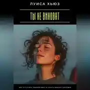 Постер книги Ты не виноват. Как отпустить лишнюю вину и начать дышать свободно