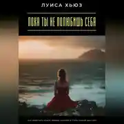 Постер книги Пока ты не полюбишь себя. Как перестать искать любовь снаружи и стать опорой для себя