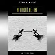 Постер книги Не спасай. Не тяни. Не теряй себя