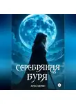 Луна Амрис - Серебряная буря