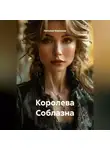 Наталия Королева - Королева Соблазна