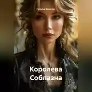 Постер книги Королева Соблазна