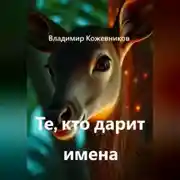 Постер книги Те, кто дарит имена