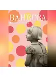 Жужу В. Кинд - Ванесса