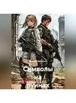 Алексей Васильев - Символы на руинах