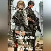 Постер книги Символы на руинах
