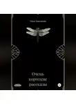 Ольга Дмитриева - Очень короткие рассказы