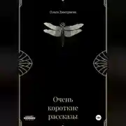 Постер книги Очень короткие рассказы