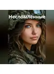 Валерия Абрамова - несломленные