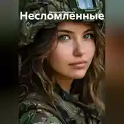 Постер книги несломленные