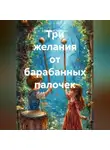 Дмитрий Типунин - Три желания от барабанных палочек