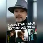 Постер книги Записки старого дурака. Искусство быть вместе.