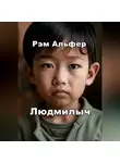 Рэм Альфер - Людмилыч