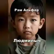 Постер книги Людмилыч