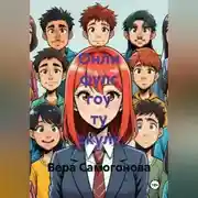 Постер книги Онли фулс гоу ту скулс