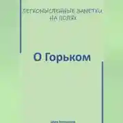Постер книги Легкомысленные заметки на полях. О Горьком.