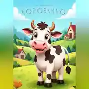 Постер книги Коровкино