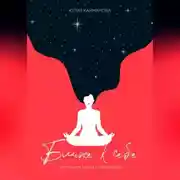 Постер книги Ближе к себе. Маленькая книга о медитации