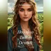 Постер книги Подобно Джейн Остин