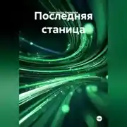 Постер книги Последняя станица
