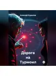 Алексей Курилов - Дорога на Турмоил