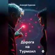 Постер книги Дорога на Турмоил