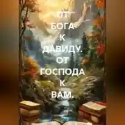 Постер книги ОТ БОГА К ДАВИДУ. ОТ ГОСПОДА К ВАМ.