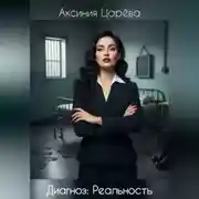 Постер книги Диагноз: Реальность