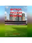 Александр Охотко - ФУТБОЛ: РУССКАЯ РУЛЕТКА
