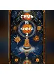 Ольга Филиппова - СЕМЬ Я: книга 2