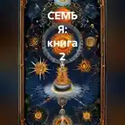 Постер книги СЕМЬ Я: книга 2