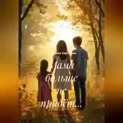 Постер книги Мама больше не придёт…