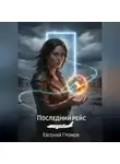 Евгений Громов - Последний рейс
