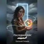 Постер книги Последний рейс