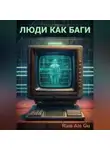 Rais Gu - Люди как баги
