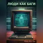 Постер книги Люди как баги