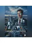 Эдуард Сероусов - Проект &apos;Чистота&apos;