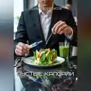 Постер книги Пустые калории
