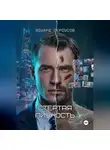 Эдуард Сероусов - Стертая личность