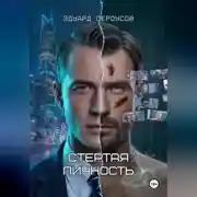 Постер книги Стертая личность