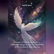 Постер книги Этика и Техники Общения с Ангелами/Архангелами: От Молитвы до Ритуального Призывания