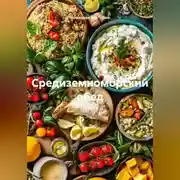 Постер книги Средиземноморский обед